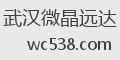 武汉微晶远达