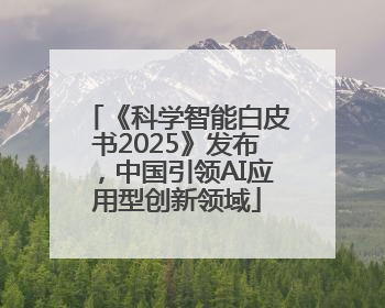 《科学智能白皮书2025》发布，中国引领AI应用型创新领域
