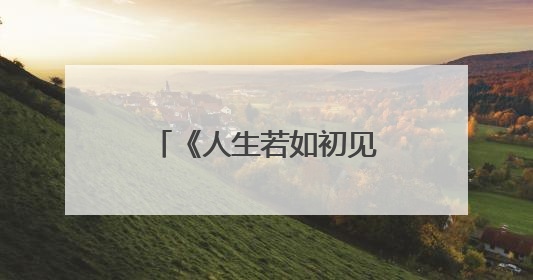 《人生若如初见》即将收官，以青年视角回望清末民初历史画卷