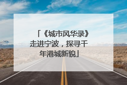 《城市风华录》走进宁波，探寻千年港城新貌