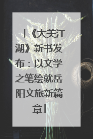 《大美江湖》新书发布：以文学之笔绘就岳阳文旅新篇章
