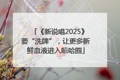 《新说唱2025》要“洗牌”，让更多新鲜血液进入嘻哈圈