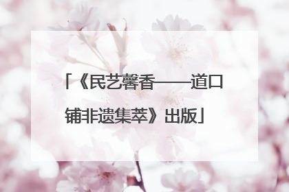 《民艺馨香——道口铺非遗集萃》出版