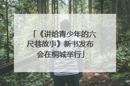 《讲给青少年的六尺巷故事》新书发布会在桐城举行