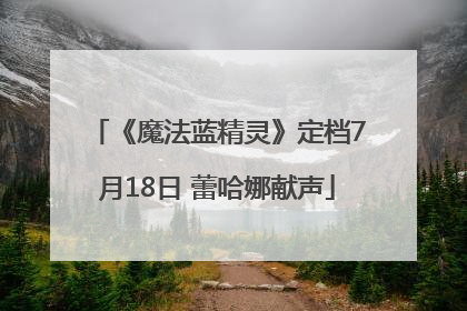 《魔法蓝精灵》定档7月18日 蕾哈娜献声