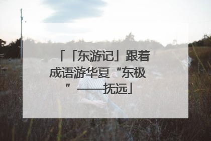 「东游记」跟着成语游华夏“东极”——抚远