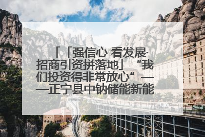 「强信心 看发展·招商引资拼落地」“我们投资得非常放心”——正宁县中钠储能新能源项目建设见闻