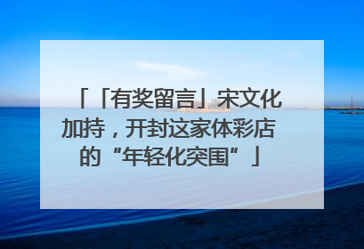 「有奖留言」宋文化加持，开封这家体彩店的“年轻化突围”