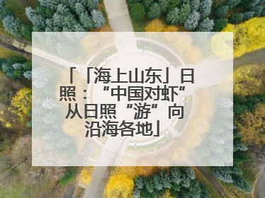 「海上山东」日照：“中国对虾” 从日照“游”向沿海各地