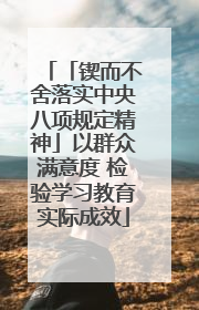 「锲而不舍落实中央八项规定精神」以群众满意度 检验学习教育实际成效