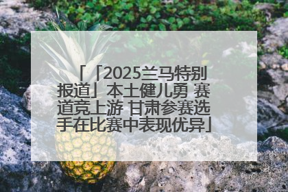 「2025兰马特别报道」本土健儿勇 赛道竞上游 甘肃参赛选手在比赛中表现优异