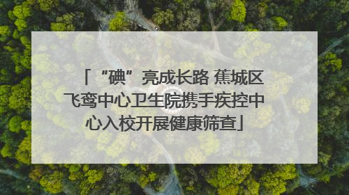 “碘”亮成长路 蕉城区飞鸾中心卫生院携手疾控中心入校开展健康筛查