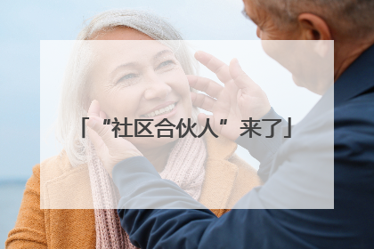 “社区合伙人”来了
