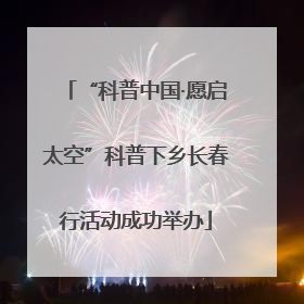 “科普中国·愿启太空”科普下乡长春行活动成功举办
