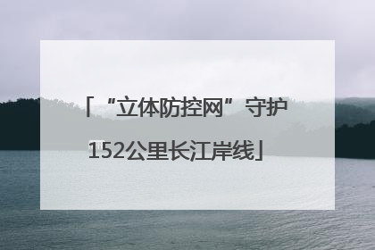 “立体防控网”守护152公里长江岸线
