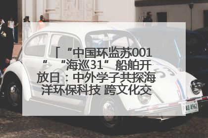 “中国环监苏001”“海巡31”船舶开放日：中外学子共探海洋环保科技 跨文化交流筑牢“蓝色”友谊