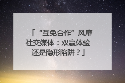 “互免合作”风靡社交媒体：双赢体验还是隐形陷阱？