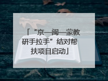 “京—闽—蒙教研手拉手”结对帮扶项目启动