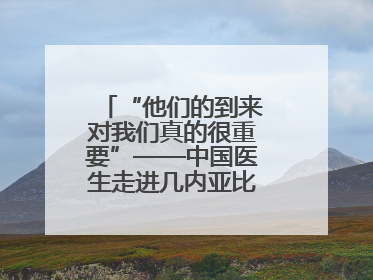 “他们的到来对我们真的很重要”——中国医生走进几内亚比绍校园义诊