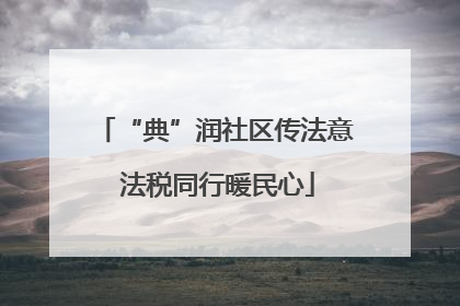 “典”润社区传法意 法税同行暖民心