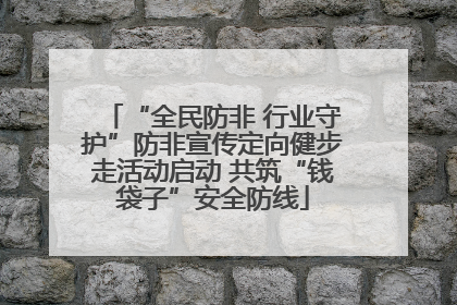 “全民防非 行业守护”防非宣传定向健步走活动启动 共筑“钱袋子”安全防线
