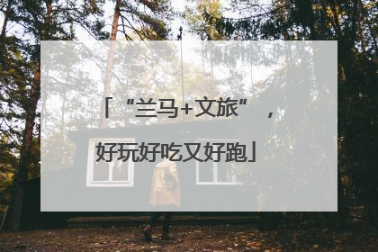“兰马+文旅”，好玩好吃又好跑