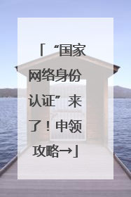 “国家网络身份认证”来了！申领攻略→
