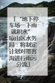 “地下停车场一下雨就积水” 琼山区水务局：将制定计划对墨客沟进行雨污分流