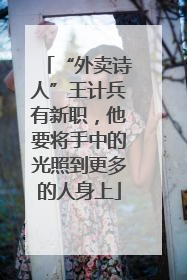 “外卖诗人”王计兵有新职，他要将手中的光照到更多的人身上