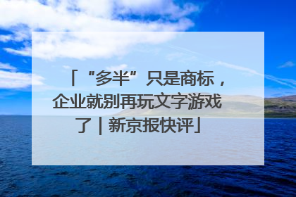 “多半”只是商标，企业就别再玩文字游戏了｜新京报快评