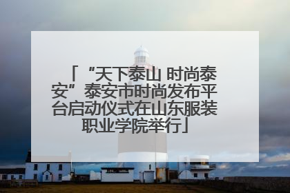 “天下泰山 时尚泰安”泰安市时尚发布平台启动仪式在山东服装职业学院举行