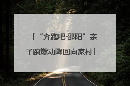 “奔跑吧·邵阳”亲子跑燃动隆回向家村