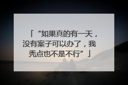“如果真的有一天，没有案子可以办了，我秃点也不是不行”
