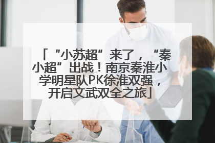 “小苏超”来了，“秦小超”出战！南京秦淮小学明星队PK徐淮双强，开启文武双全之旅