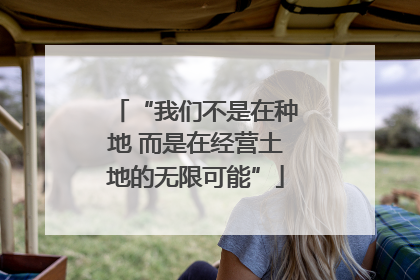 “我们不是在种地 而是在经营土地的无限可能”