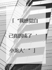 “我感觉自己真的成了‘小龙人’”