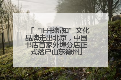 “旧书新知”文化品牌走出北京，中国书店首家外埠分店正式落户山东德州