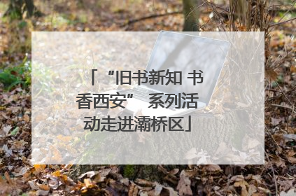 “旧书新知 书香西安” 系列活动走进灞桥区