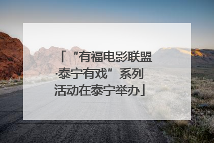 “有福电影联盟·泰宁有戏”系列活动在泰宁举办