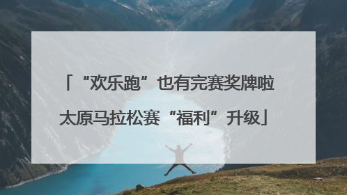 “欢乐跑”也有完赛奖牌啦 太原马拉松赛“福利”升级