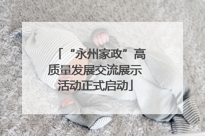 “永州家政”高质量发展交流展示活动正式启动