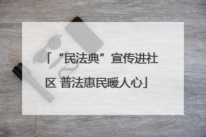 “民法典”宣传进社区 普法惠民暖人心