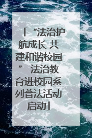 “法治护航成长 共建和谐校园” 法治教育进校园系列普法活动启动