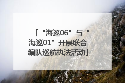 “海巡06”与“海巡01”开展联合编队巡航执法活动