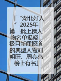 “湖北好人”2025年第一批上榜人物名单揭晓，极目新闻报道的典型人物刘明旺、周亮亮榜上有名