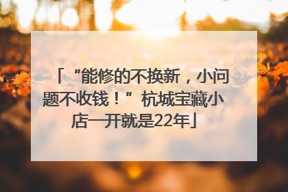 “能修的不换新，小问题不收钱！”杭城宝藏小店一开就是22年