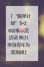 “脱单计划”5•20省级示范活动 助力单身青年为爱加速