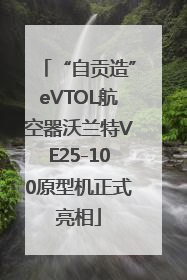 “自贡造”eVTOL航空器沃兰特VE25-100原型机正式亮相