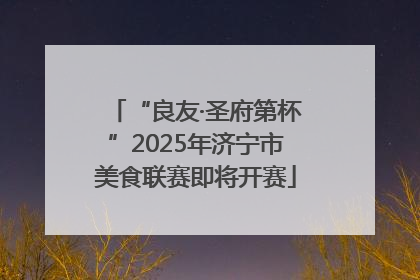 “良友·圣府第杯”2025年济宁市美食联赛即将开赛