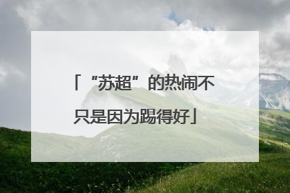 “苏超”的热闹不只是因为踢得好